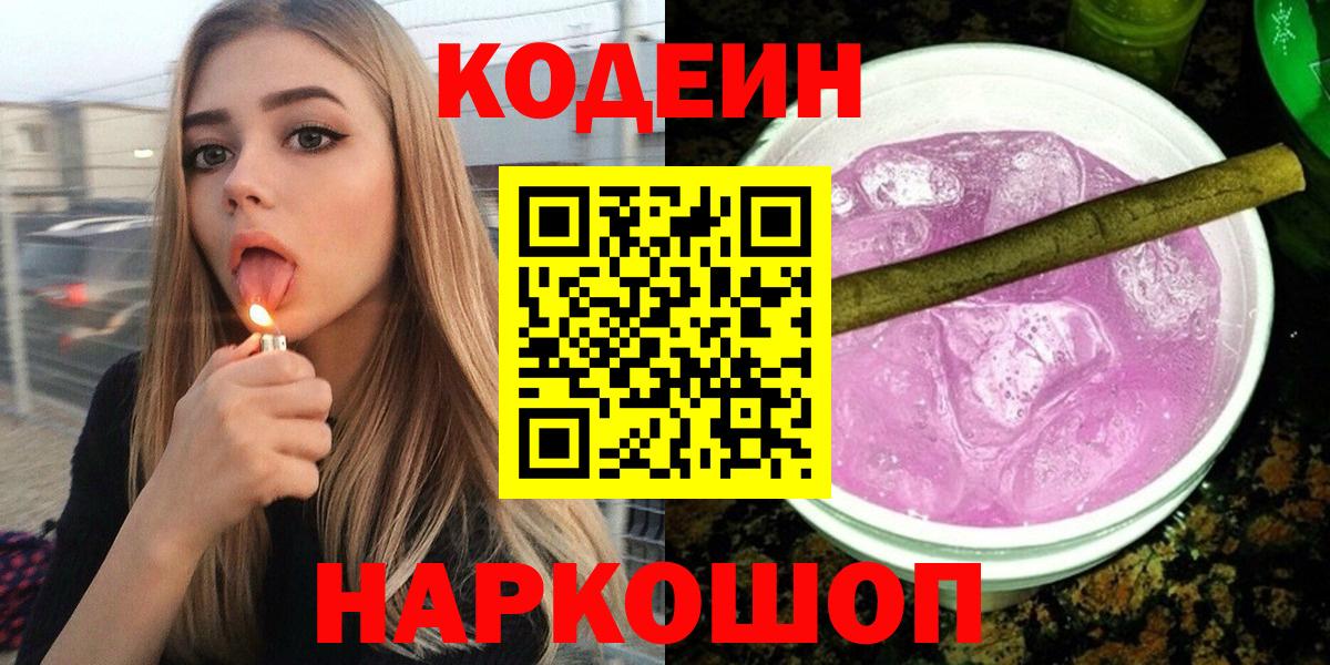 Кодеин напиток Lean (лин)  Вход с VPN  Новодвинск  Кодеин Purple Drank 